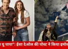 नए साल पर ईशा देओल को पापा धर्मेंद्र की याद: तस्वीरों में छलका दर्द, बॉबी देओल का भावुक रिएक्शन