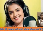 34 साल की वह महिला, जिसकी आवाज़ पर पली एक पीढ़ी: कौन हैं सोनल कौशल और क्यों हो रहीं ट्रेंड