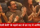 ‘देली बेली’ की पहली स्क्रीनिंग पर आमिर खान घबरा गए थे: फैन मीट में सुनाया अनसुना किस्सा