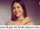दिलजीत दोसांझ की दुल्हन बनीं सोनम बाजवा, ‘बॉर्डर-2’ सेट की तस्वीरें सोशल मीडिया पर वायरल