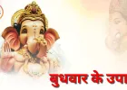 बुधवार के उपाय: गणपति और बुध की कृपा से दूर होंगी आर्थिक परेशानियां, बढ़ेगी बुद्धि और व्यापार