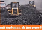 BCCL IPO: 9 जनवरी से खुलेगा सरकारी कंपनी का पब्लिक इशू, निवेशकों के लिए क्या है दांव पर