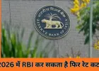 2026 में RBI फिर घटा सकता है ब्याज दर, लोन होंगे और सस्ते