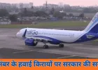 दिसंबर में हवाई किरायों पर सरकार सख्त: एयरलाइंस से मांगा पूरा डेटा, इंडिगो की उड़ानें रद्द होने से यात्री परेशान