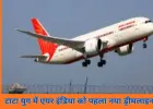 टाटा के अधिग्रहण के बाद एयर इंडिया को पहली बड़ी सौगात, आठ साल बाद बेड़े में शामिल हुआ नया ड्रीमलाइनर