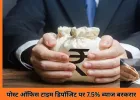 पोस्ट ऑफिस टाइम डिपॉजिट पर 7.5% तक ब्याज, 1 से 5 साल के निवेश पर सुरक्षित रिटर्न और टैक्स छूट का मौका