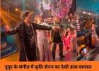 कृति सेनन ने बहन नूपुर के संगीत में जमकर किया डांस, भोजपुरी ‘लॉलीपॉप’ पर ठुमकों ने लूटी महफिल