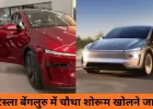 टेस्ला बेंगलुरु में चौथा शोरूम खोलने जा रही, दक्षिण भारत में इलेक्ट्रिक वाहन एक्सपेंशन तेज