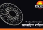 साप्ताहिक राशिफल: 20–26 जनवरी तक इन राशियों को मिलेगा भाग्य का साथ