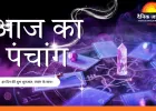 आज का पंचांग 19 जनवरी 2026: गुप्त नवरात्रि का आज से शुभारंभ, जानें पूजा और मुहूर्त का पूरा विवरण