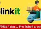क्विक कॉमर्स में बड़ा बदलाव: ब्लिंकिट ने हटाया ‘10 मिनट डिलीवरी’ का दावा