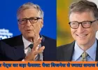 बिल गेट्स का अब तक का सबसे बड़ा निजी दान: 7.22 लाख करोड़ सीधे पूर्व पत्नी की संस्था को मिले