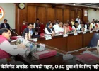 कैबिनेट के बड़े ऐलान: पंचमढ़ी पर नई व्यवस्था, OBC युवाओं को विदेश में रोजगार, विकास योजनाओं को आर्थिक मंजूरी