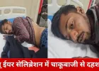 बिलासपुर में गांजा बिक्री रोकने पर चाकूबाजी, न्यू ईयर की रात दो भाइयों का हमला; युवक गंभीर घायल