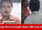 बिलासपुर सिम्स में हंगामा: प्रसूति वार्ड में महिला ने सुरक्षा गार्ड को मारा थप्पड़, डॉक्टर-नर्सिंग स्टाफ से भी बदसलूकी