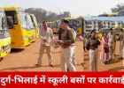 दुर्ग में स्कूली बसों की सघन जांच, 65 बसों में खामियां उजागर; 50 हजार से अधिक का जुर्माना