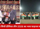 धीरा सिंधी प्रीमियर लीग 2026 का भव्य समापन: फाइनल में दिखा रोमांच, आतिशबाजी ने बढ़ाया उत्साह