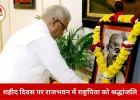 शहीद दिवस पर राजभवन में राष्ट्रपिता को नमन, राज्यपाल मंगुभाई पटेल ने अर्पित की श्रद्धांजलि