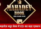 महादेव सट्टा नेटवर्क पर ED की बड़ी कार्रवाई: सौरभ-उप्पल गैंग की 24 करोड़ की संपत्तियां अटैच