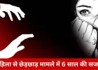 महिला से जबरदस्ती और मारपीट के दोषी को 6 साल की सजा, SC-ST एक्ट में नहीं टिक पाया अभियोजन