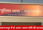 दुर्ग में चोरी की घटनाएं बढ़ीं: शिक्षक के घर से जेवर-बर्तन, शादी समारोह में युवक की बाइक चोरी