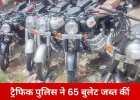रायपुर में मोडिफाई साइलेंसर पर सख्ती: पुलिस ने 65 बुलेट जब्त कीं, हर वाहन पर ₹5,000 का जुर्माना