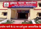 कोरबा में पुलिस महकमे पर गिरी गाज: महिला से छेड़छाड़ के आरोप में SI निलंबित, गैंगरेप केस में लापरवाही पर दो आरक्षक सस्पेंड