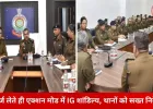 दुर्ग रेंज में पुलिसिंग को लेकर सख्त तेवर: IG शांडिल्य ने पहली बैठक में दिए कड़े निर्देश