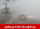 सरगुजा से रायपुर तक कोहरे की चादर, प्रदेश में फिर बढ़ेगी ठंड