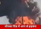 बिलासपुर में बिजली व्यवस्था ठप, मोपका पावर स्टेशन में अचानक लगी आग