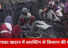 कोरबा की कोयला खदान में ब्लास्टिंग बनी जानलेवा, पत्थर लगने से किसान की मौत; मुआवजे के बाद शांत हुआ विरोध