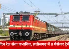 छत्तीसगढ़ में रेल यात्रियों पर असर: 11–12 जनवरी को 8 पैसेंजर ट्रेनें रद्द, टाटानगर–बिलासपुर एक्सप्रेस 14 तक नहीं चलेगी