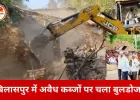 बिलासपुर में अतिक्रमण हटाने की बड़ी कार्रवाई: 40 से ज्यादा अवैध मकान ध्वस्त, सड़क-नाला परियोजना का रास्ता साफ