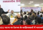 GGU में साहित्यकार के अपमान पर उबाल: कुलपति को हटाने की मांग, राष्ट्रपति के नाम सौंपा गया ज्ञापन