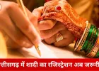 छत्तीसगढ़ में विवाह पंजीयन अनिवार्य: सरकार की अधिसूचना जारी, 7 दिन में मिलेगा मैरिज सर्टिफिकेट