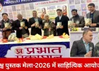 विश्व पुस्तक मेला-2026 में उपन्यास ‘प्रत्याघात’ का लोकार्पण, चित्रा मुद्गल ने कहा— किताबें समाज की चेतना बचाती हैं
