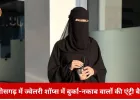 छत्तीसगढ़ में ज्वेलरी शॉप्स में बुर्का-नकाब और हेलमेट वालों की एंट्री बैन: सर्राफा एसोसिएशन का सुरक्षा कदम