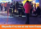 स्विट्जरलैंड में न्यू ईयर जश्न के दौरान बड़ा धमाका: लग्जरी स्की रिसॉर्ट में 40 की मौत, 100 से अधिक घायल
