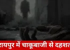 रायपुर में पुरानी रंजिश का खूनी अंजाम: श्याम नगर में युवक की चाकू मारकर हत्या, चार आरोपी गिरफ्तार