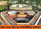 MPLAD को लेकर नया विवाद: भाजपा सांसदों द्वारा भी दूसरे राज्यों में निधि खर्च करने का मामला सामने आया