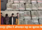 रायपुर पुलिस ने ऑनलाइन सट्टा चलाने वाले 4 आरोपियों को 50 लाख कैश के साथ धर दबोचा