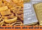 कीमती धातुओं में तेज उछाल: चांदी एक दिन में 4,168 चढ़कर 2.40 लाख के करीब, सोना 1.37 लाख पार