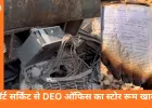 रायपुर DEO ऑफिस में आग का हादसा, 26 साल का डेटा जलकर खाक, शॉर्ट सर्किट की आशंका