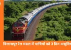 बिलासपुर रेल मंडल: 6 पैसेंजर ट्रेनें 23-25 जनवरी तक रद्द, यात्रियों को होगी परेशानी
