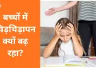 बच्चों में बढ़ता चिड़चिड़ापन बना पेरेंट्स की चिंता, बदलती लाइफस्टाइल पर उठे सवाल