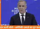 दावोस में कनाडा का सख्त संदेश: अमेरिकी वर्चस्व का दौर समाप्त, वैश्विक ढांचा बिखराव की ओर