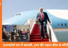 दावोस जाते वक्त एयरफोर्स वन में तकनीकी गड़बड़ी, ट्रम्प को बीच उड़ान से लौटना पड़ा