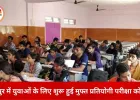 रायपुर में प्रतियोगी परीक्षाओं के लिए फ्री कोचिंग का मौका, 22 जनवरी तक आवेदन