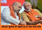 Bengal Assembly Election 2026: चुनावी समर से पहले BJP ने बदली रणनीति, दूसरे राज्यों से उतरे सीनियर नेता