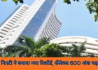 शेयर बाजार में रिकॉर्ड तेजी: सेंसेक्स 600 अंक उछला, निफ्टी ने बनाया नया ऑलटाइम हाई